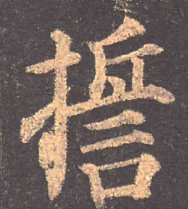 颜真卿·楷书·誓