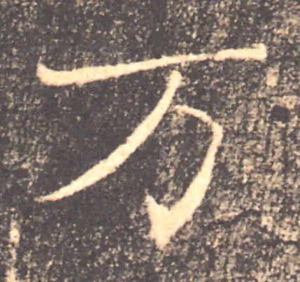 褚遂良·楷书·万