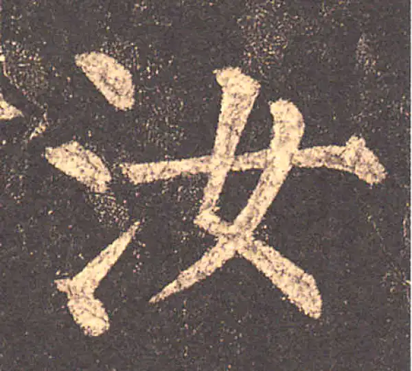 柳公权·楷书·汝