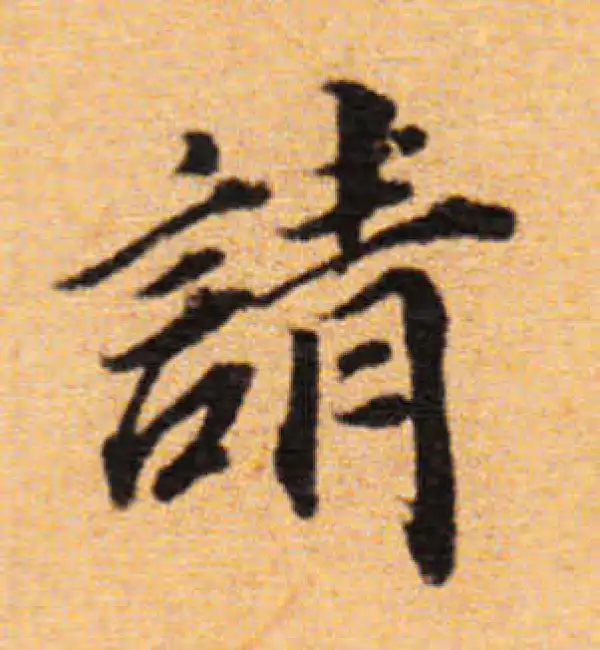 董其昌·楷书·請