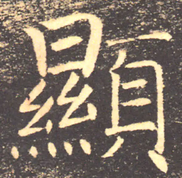 褚遂良·楷书·显