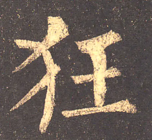 柳公权·楷书·狂