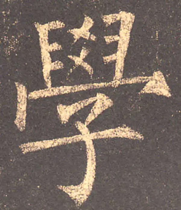 柳公权·楷书·學