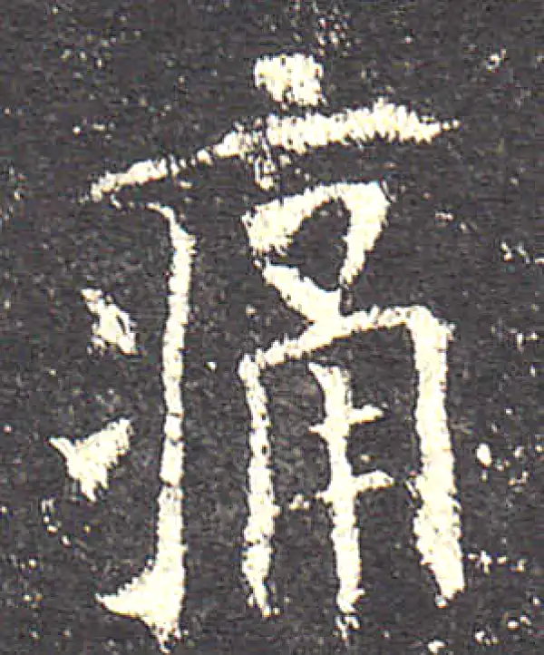 欧阳询·楷书·痛