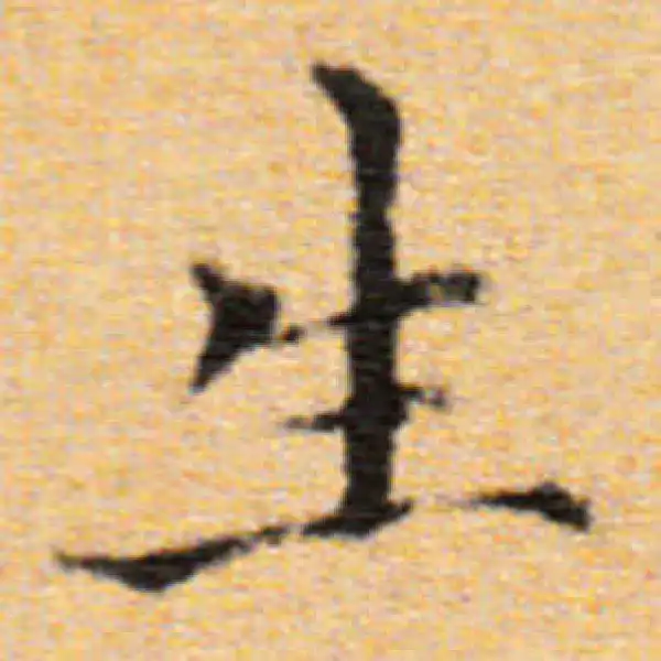 董其昌·楷书·生