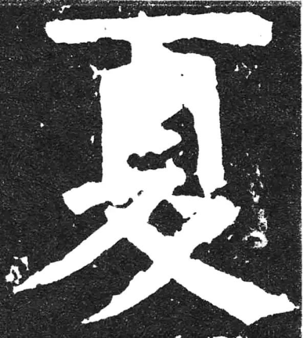 颜真卿·楷书·夏