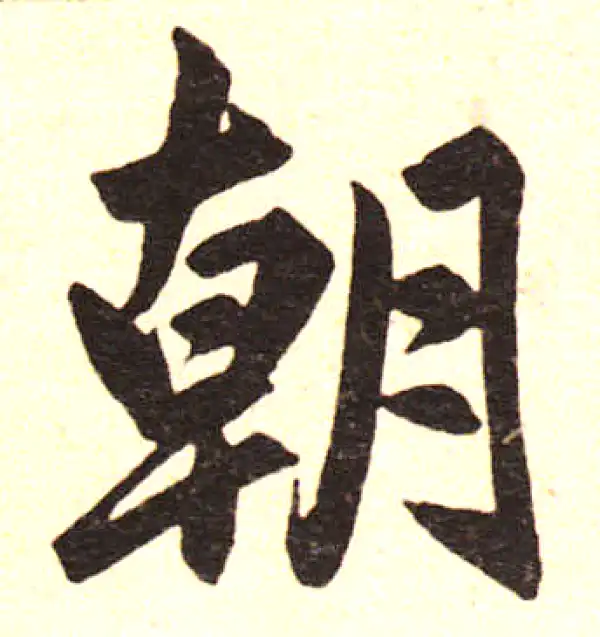 赵孟頫·楷书·朝