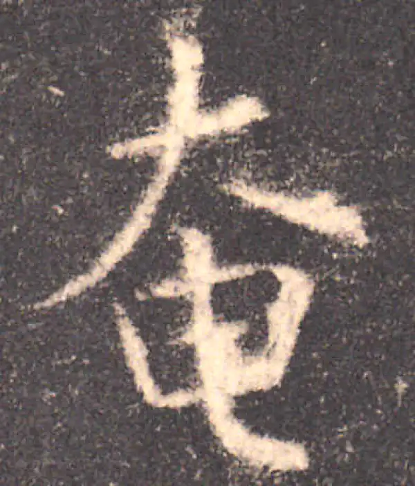 欧阳询·楷书·奄