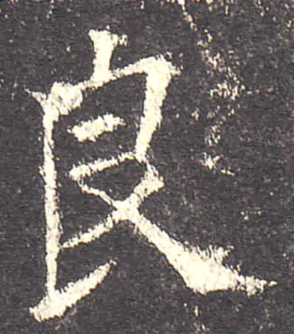 欧阳询·楷书·良