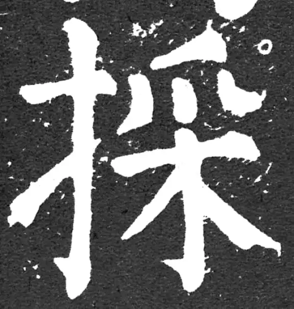 颜真卿·楷书·采