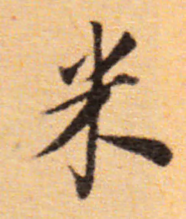 董其昌·楷书·米