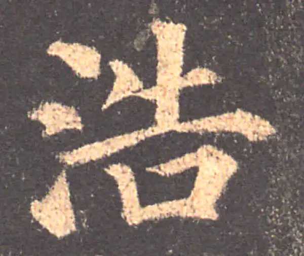 颜真卿·楷书·浩