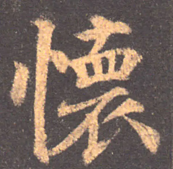 颜真卿·楷书·怀