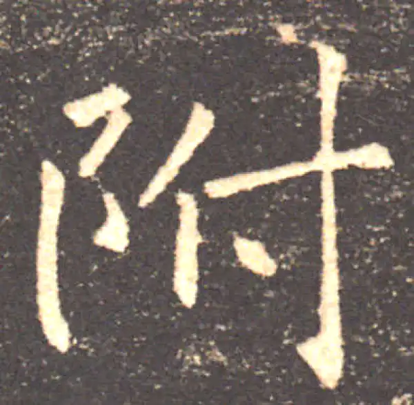 褚遂良·楷书·附