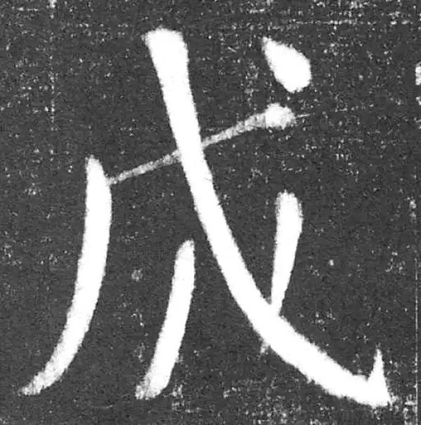 颜真卿·楷书·成