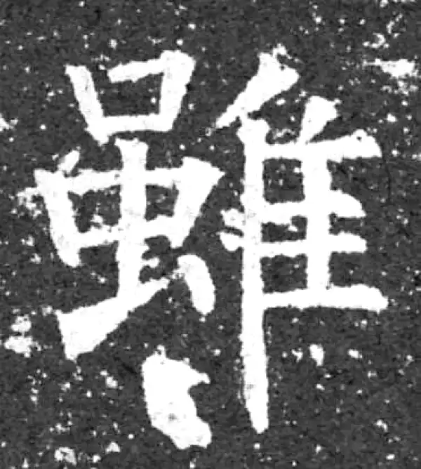柳公权·楷书·虽