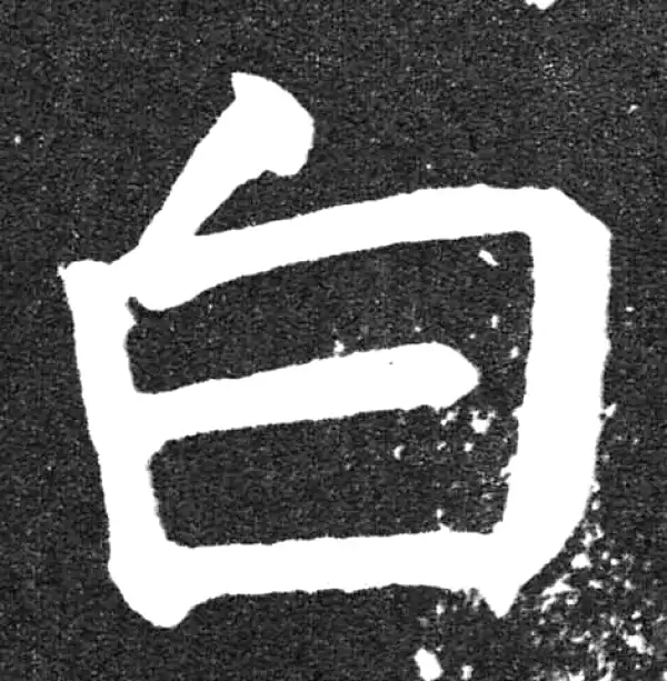 颜真卿·楷书·白