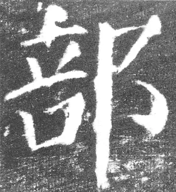 颜真卿·楷书·部