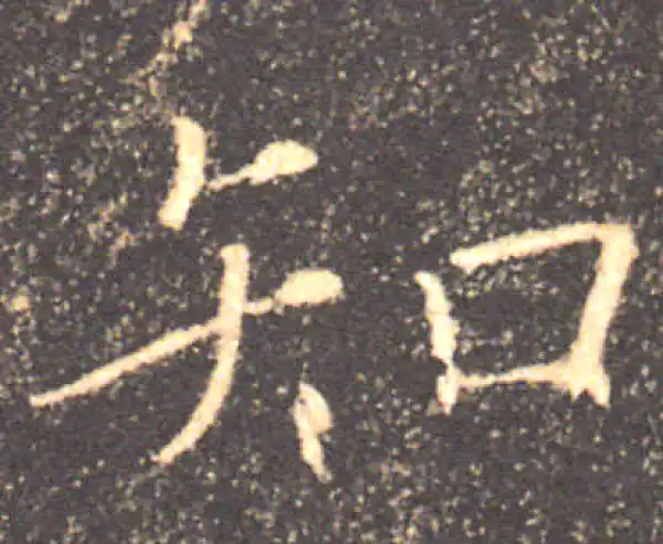 褚遂良·楷书·知