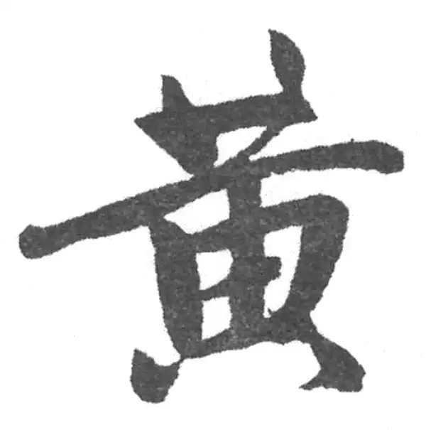 赵孟頫·楷书·黃