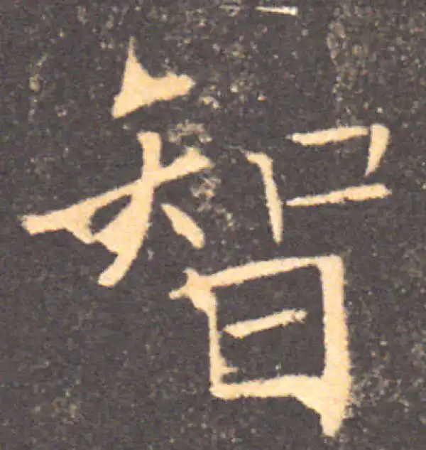 褚遂良·楷书·智