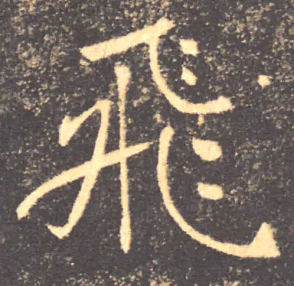 褚遂良·楷书·飞