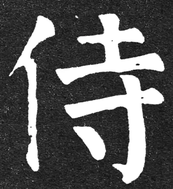 颜真卿·楷书·侍