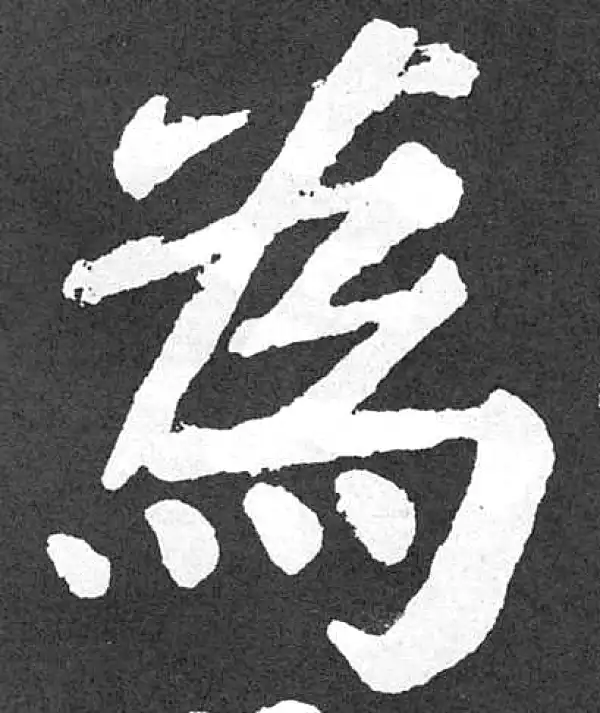 颜真卿·楷书·為