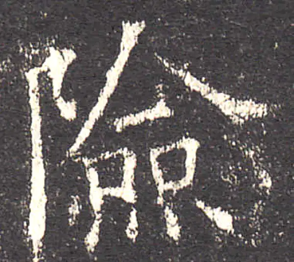 欧阳询·楷书·险