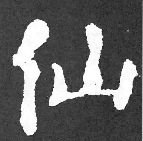 颜真卿·楷书·仙