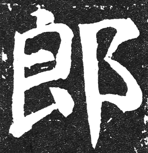 颜真卿·楷书·郎