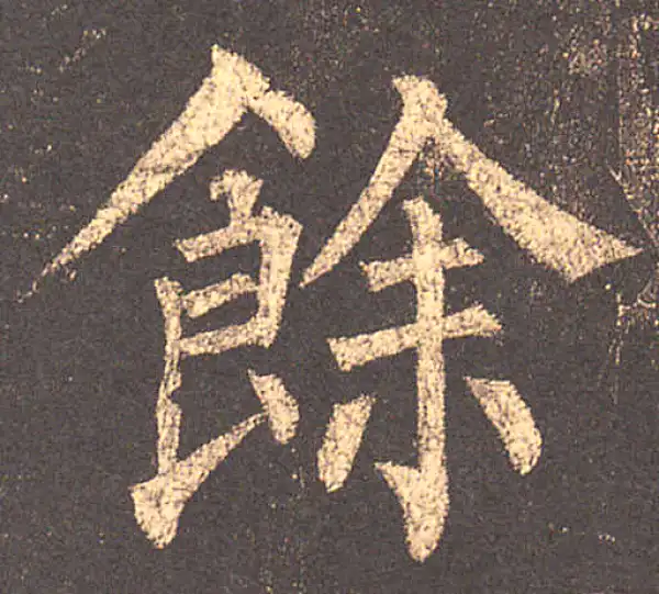 柳公权·楷书·余