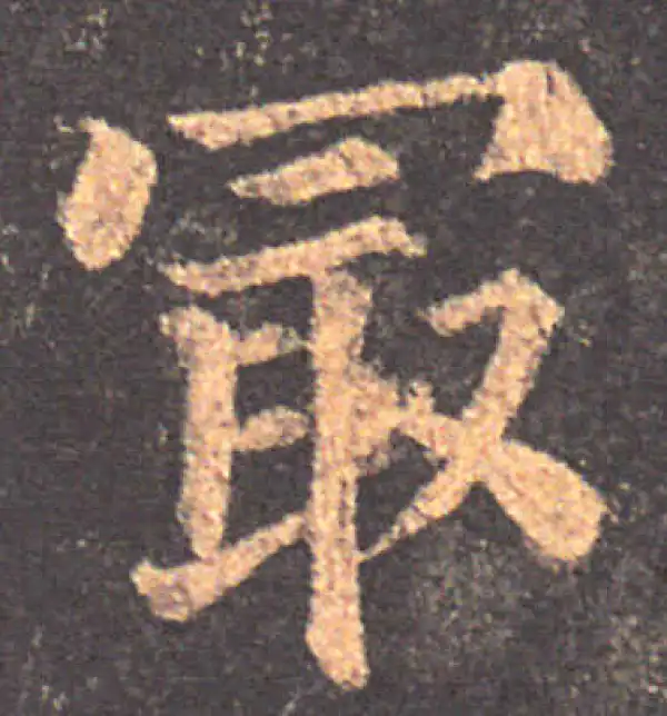 颜真卿·楷书·最