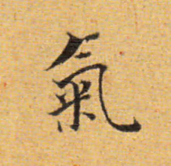 董其昌·楷书·气