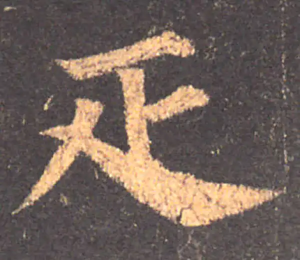 颜真卿·楷书·匹