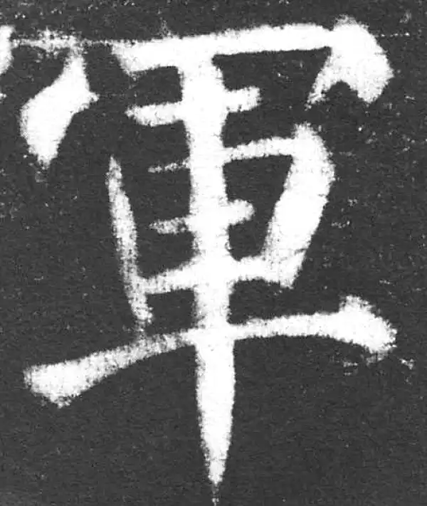 颜真卿·楷书·军