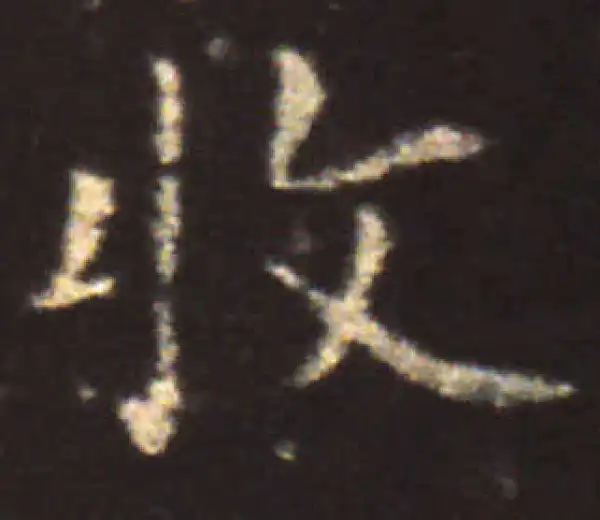 王献之·楷书·收