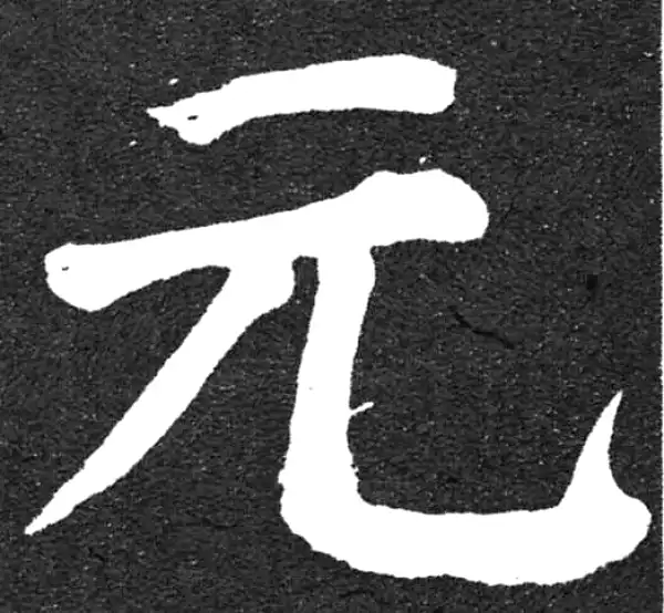 颜真卿·楷书·元