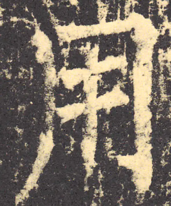 柳公权·楷书·用