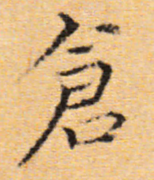 董其昌·楷书·倉