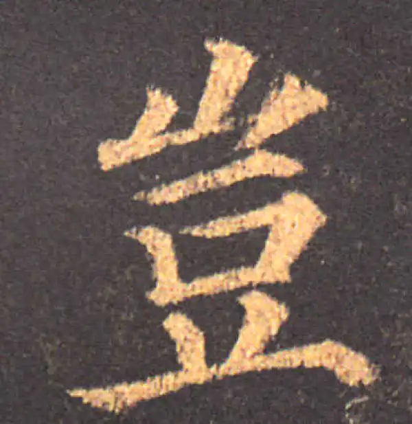 颜真卿·楷书·岂