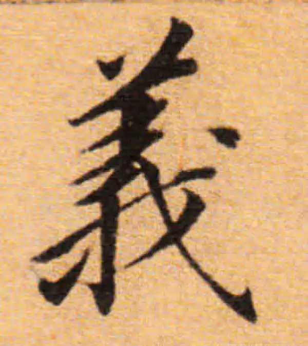 董其昌·楷书·義