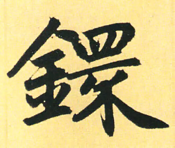 赵孟頫·楷书·緩