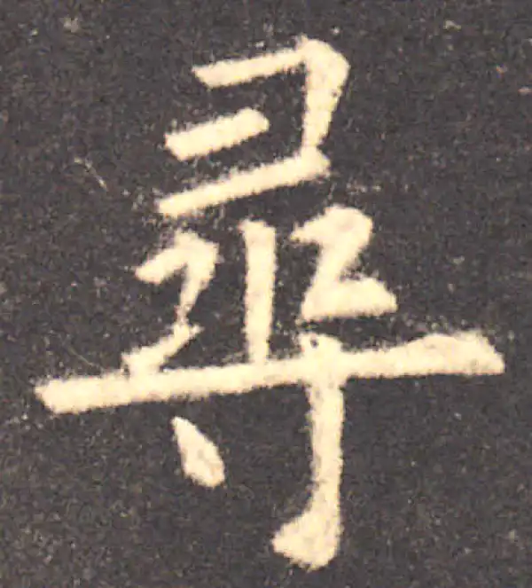 欧阳询·楷书·尋