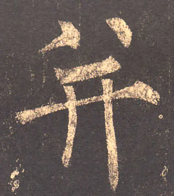 柳公权·楷书·并