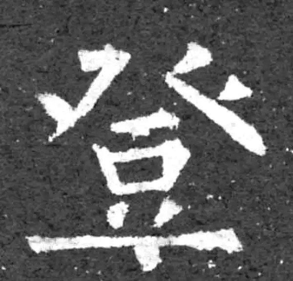 柳公权·楷书·登