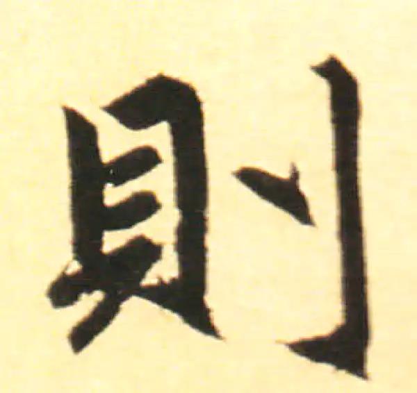 赵孟頫·楷书·则