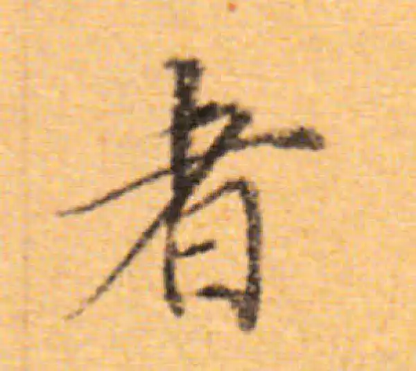 董其昌·楷书·者