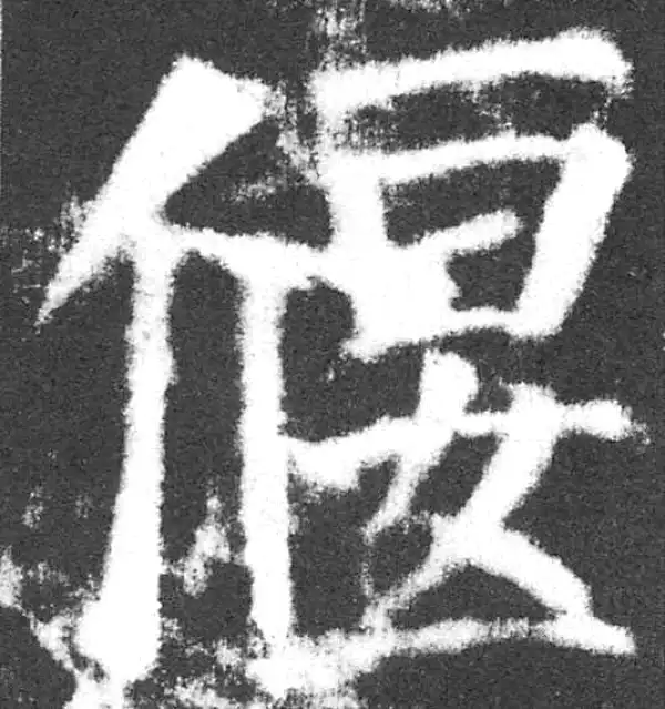 颜真卿·楷书·偃