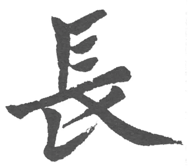 赵孟頫·楷书·长